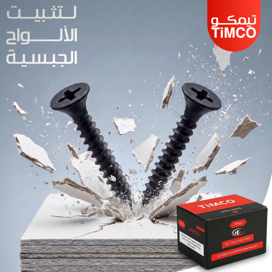 براغي لتثبيت ألواح الجبسية
