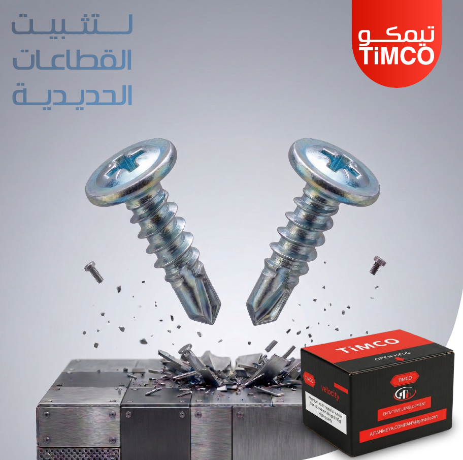 براغي تثبيت القطاعات الحديدية